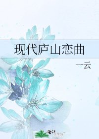 《現代廬山戀曲》
