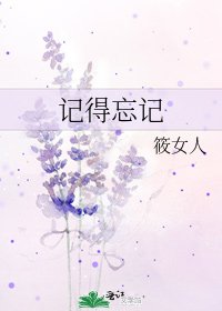 《記得忘記》