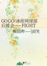 《GOGO!冰帝網球部後援會——FIGHT!》