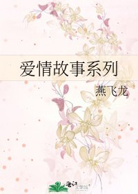 愛情故事系列