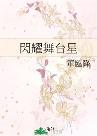 《閃耀舞台星》