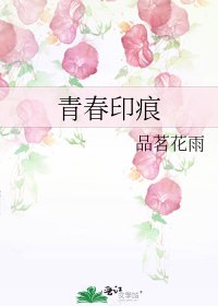 《青春印痕》