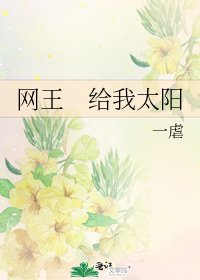 網王 給我太陽