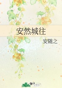 安然城往
