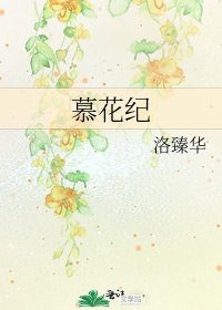 《慕花紀》