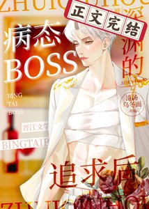 《被深淵boss追求後》