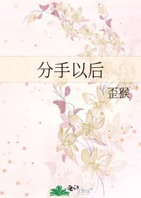 《分手以後》