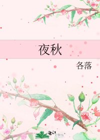 《夜秋》