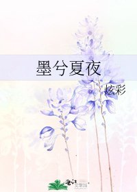 《墨兮夏夜》