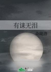 《有誄無淚》