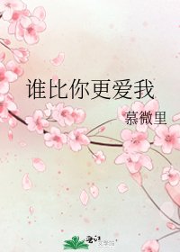 《誰比你更愛我》