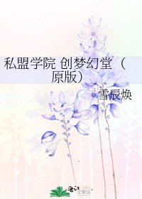 《私盟學院 創夢幻堂(原版)》