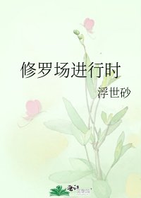 修羅場進行時