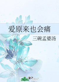 《愛原來也會痛》