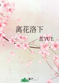 《離花洛下》