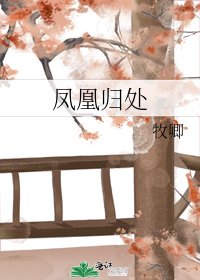 《鳳凰歸處》