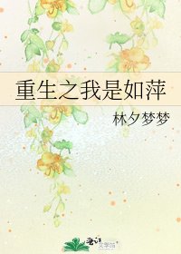 重生之我是如萍