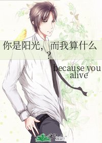 《你是陽光,而我算什麼?》