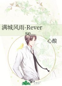 《滿城風雨-Reverse》