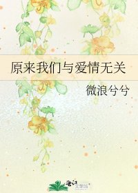 《原來我們與愛情無關》
