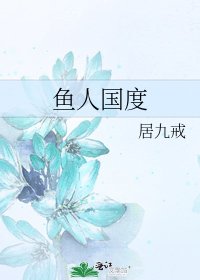 《魚人國度》