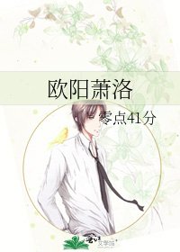 《歐陽蕭洛》