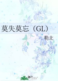 《莫失莫忘(GL)》