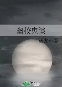 《幽校鬼談》