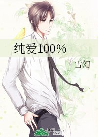 純愛100%