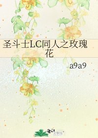 《聖鬥士LC同人之玫瑰花》