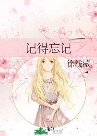 《記得忘記》