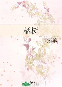 《橘樹》