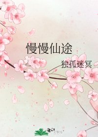 《慢慢仙途》