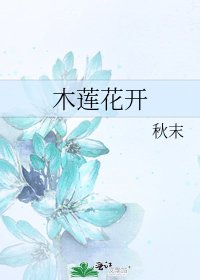 木蓮花開