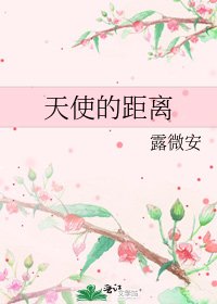 《天使的距離》