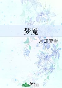 夢魘