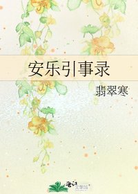 安樂引事錄