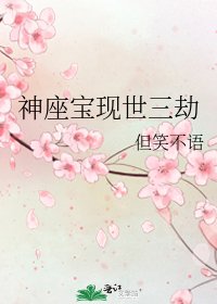 《神座寶現世三劫》