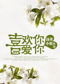 《喜歡你·愛你》