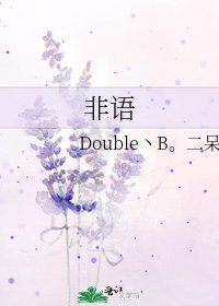 《非語》