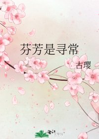 《芬芳是尋常》