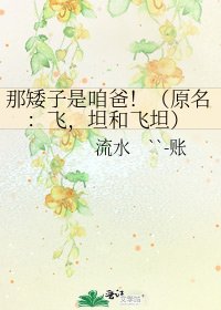 《那矮子是咱爸!(原名:飛,坦和飛坦)》