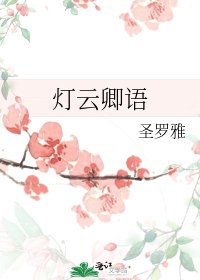 《燈雲卿語》