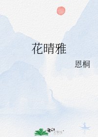 《花晴雅》