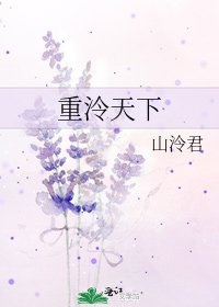 重泠天下
