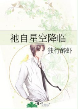 《祂自星空降臨》