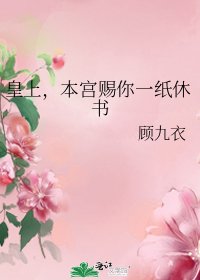 《皇上,本宮賜你一紙休書》