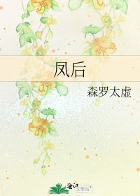《鳳後》