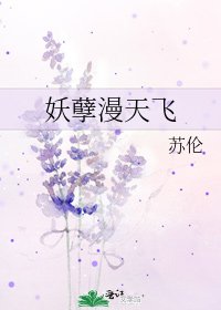 《妖孽漫天飛》