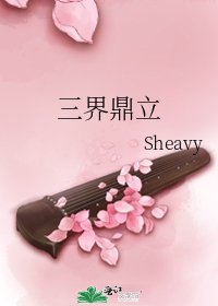 《三界鼎立》
